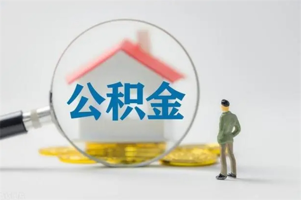 嘉峪关辞职后能取公积金吗（辞职后能取住房公积金吗）