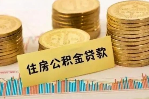 嘉峪关离职公积金封存怎么取（住房公积金离职封存怎么提取）