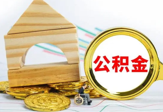 嘉峪关公积金离职怎么领取（公积金离职提取流程）