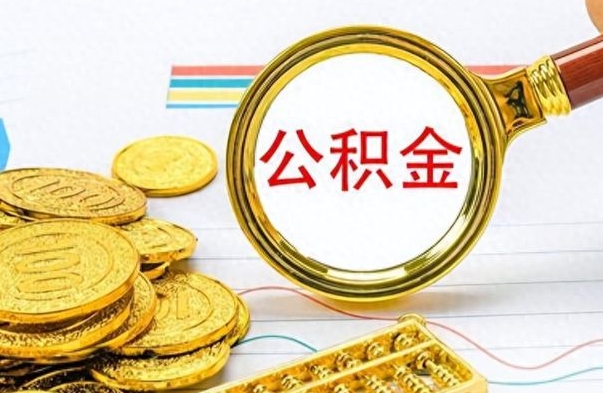 嘉峪关公积金如何全部取出（公积金如何全部取完）